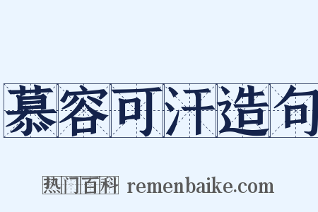 慕容可汗造句是什么意思的图片